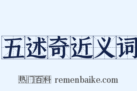 五述奇近义词是什么意思的图片